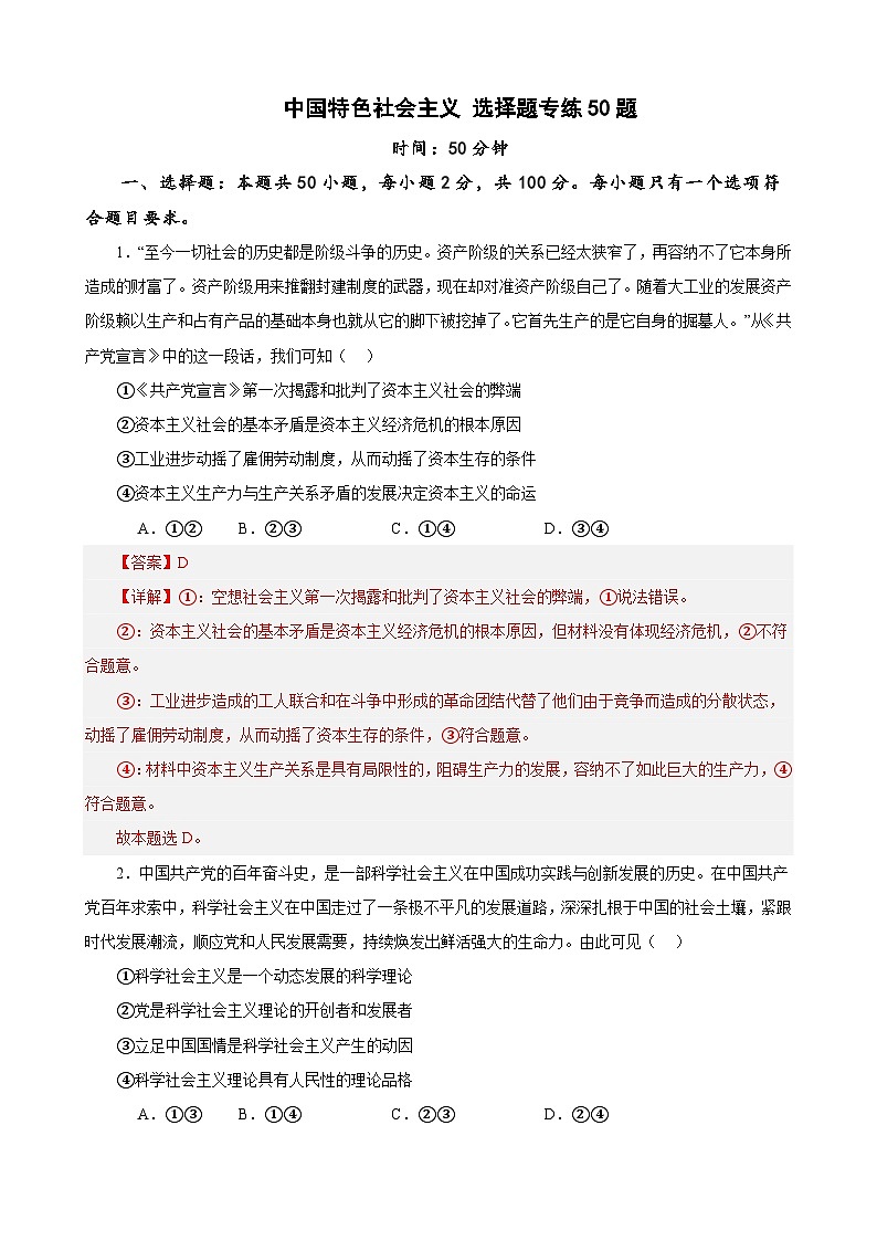 （新高考）高考政治二轮复习易错题练习必修1《中国特色社会主义》 选择题50题专练（含解析）第1页