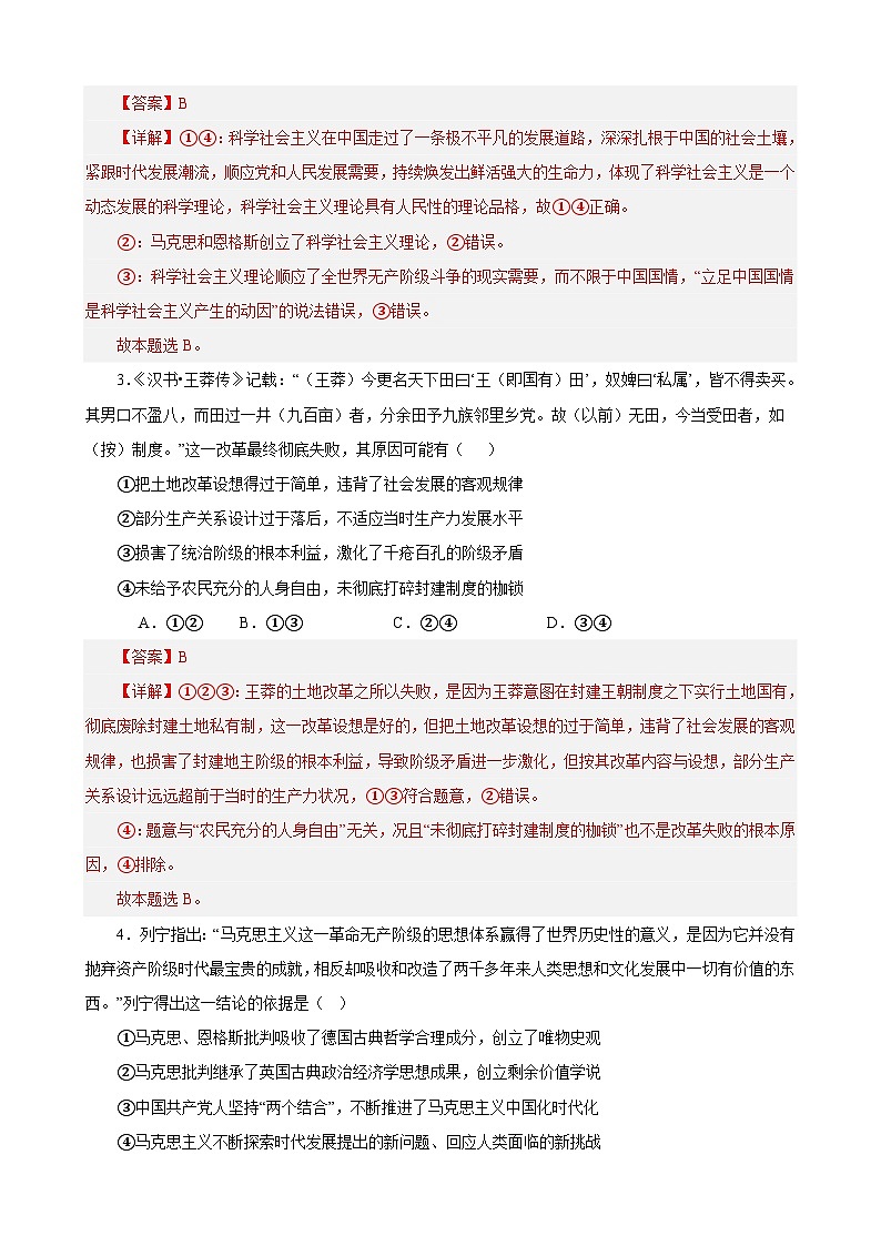 （新高考）高考政治二轮复习易错题练习必修1《中国特色社会主义》 选择题50题专练（含解析）第2页