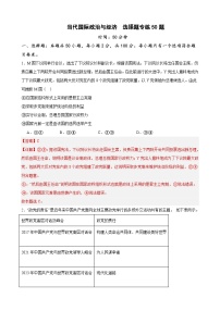 （新高考）高考政治二轮复习易错题练习选择性必修1《当代国际政治与经济》  选择题专练50题 (含解析）