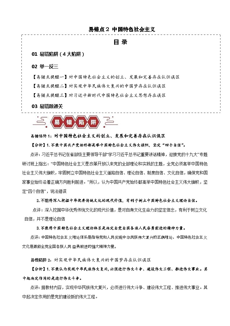 （新高考）高考政治二轮复习易错题练习易错点2 中国特色社会主义 （含解析）01