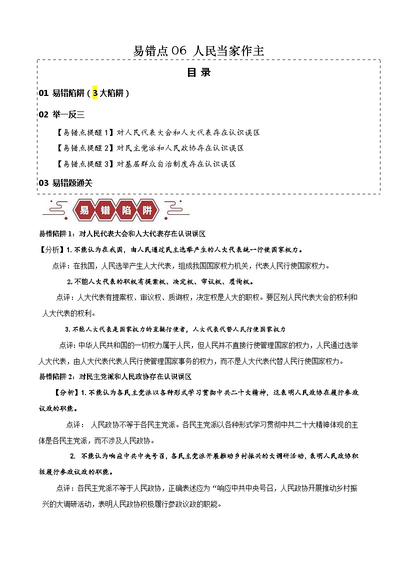 （新高考）高考政治二轮复习易错题练习易错点6 人民当家作主（含解析）第1页