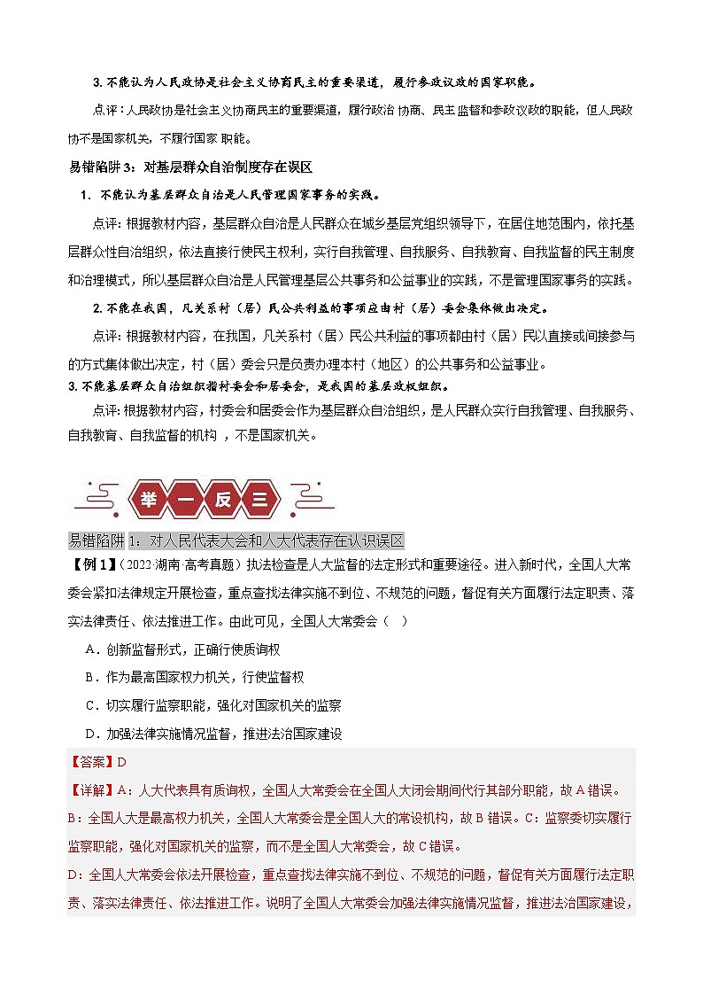 （新高考）高考政治二轮复习易错题练习易错点6 人民当家作主（含解析）第2页