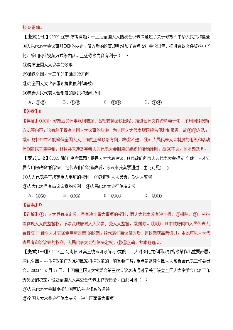 （新高考）高考政治二轮复习易错题练习易错点6 人民当家作主（含解析）03