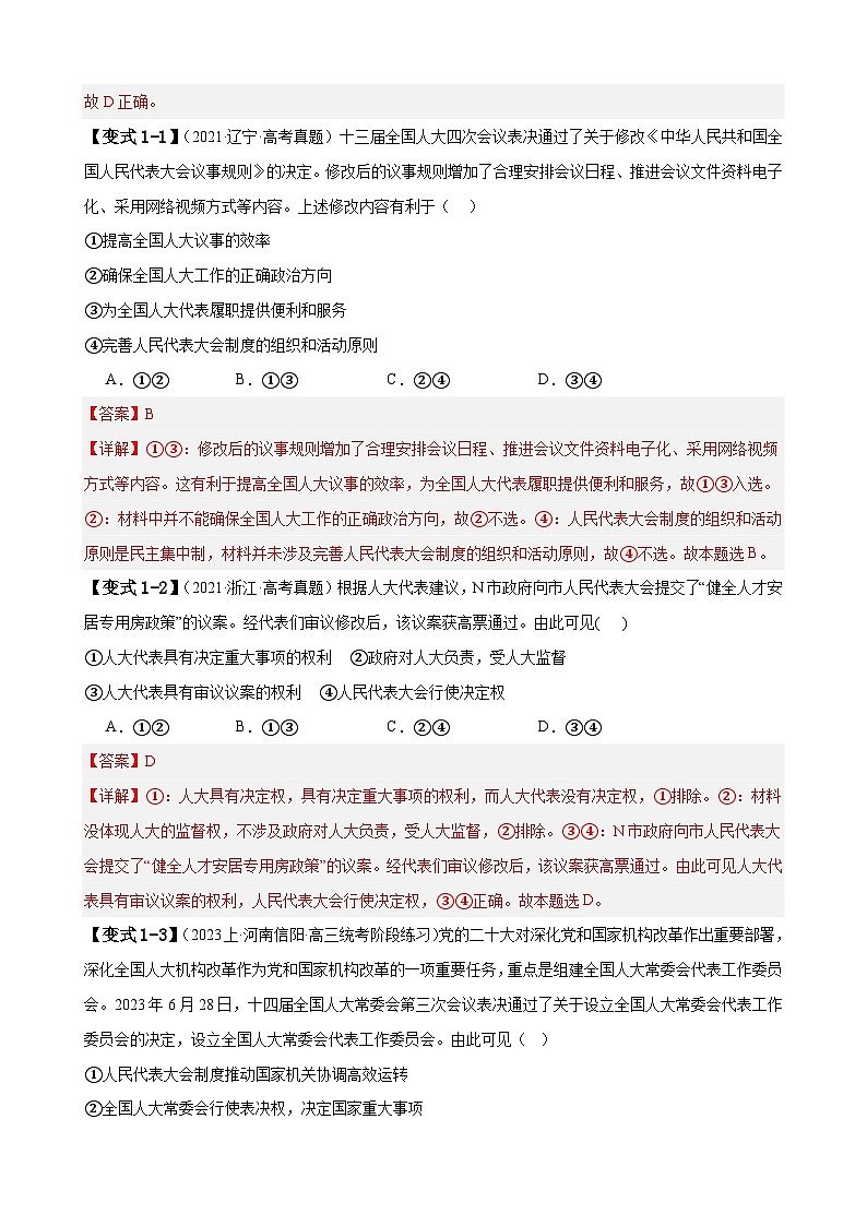 （新高考）高考政治二轮复习易错题练习易错点6 人民当家作主（含解析）第3页