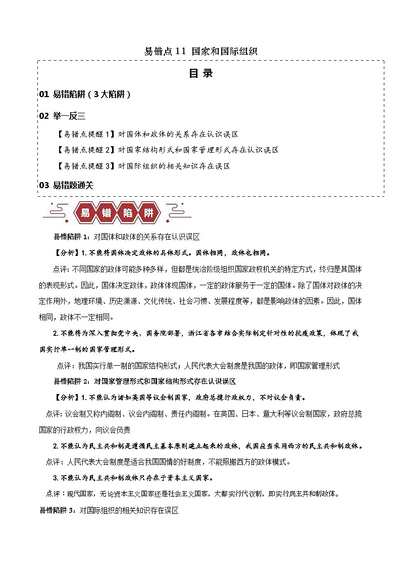 （新高考）高考政治二轮复习易错题练习易错点11 国家和国际组织 （含解析）01