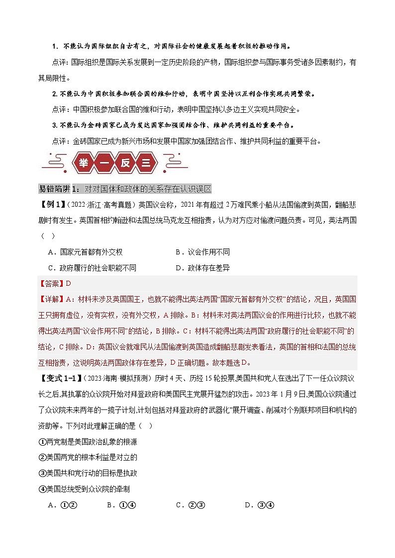 （新高考）高考政治二轮复习易错题练习易错点11 国家和国际组织 （含解析）02