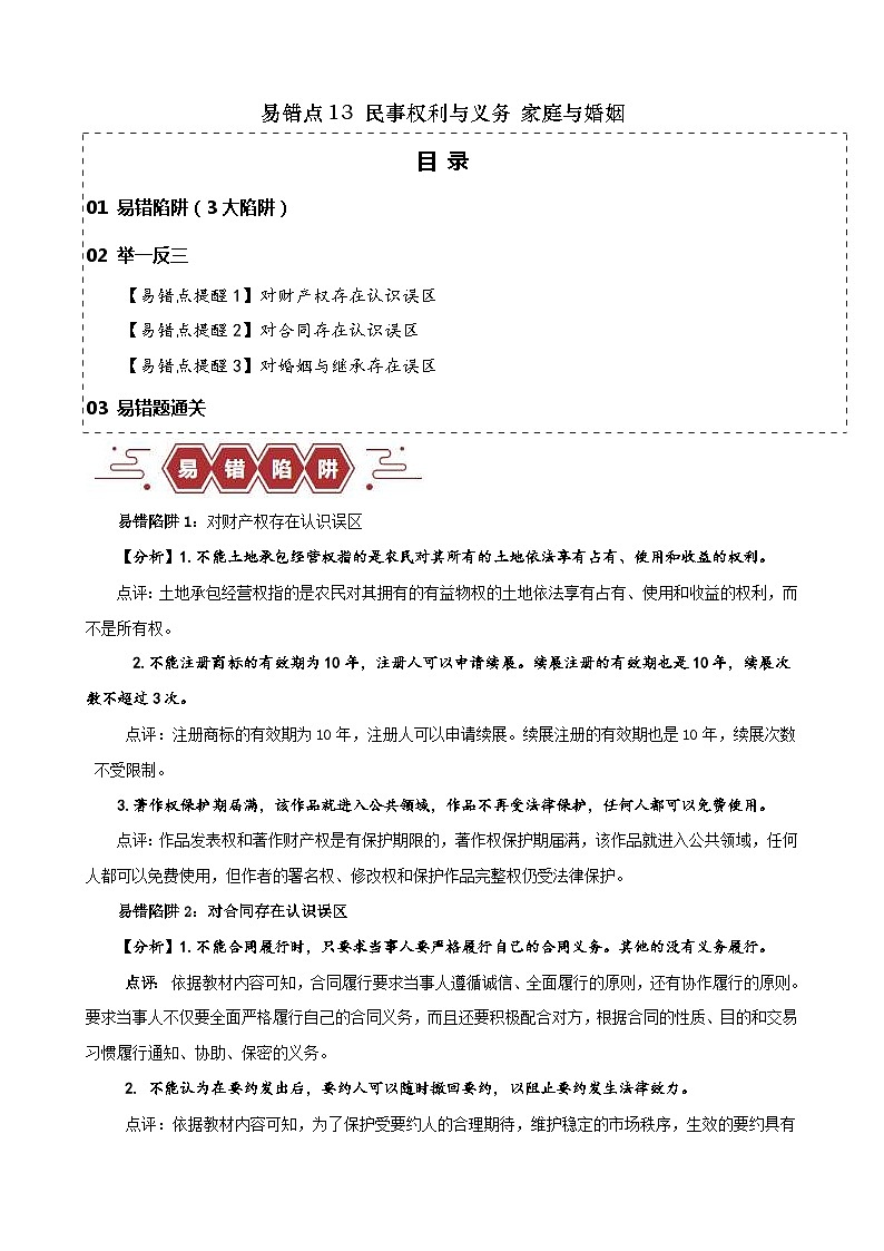 （新高考）高考政治二轮复习易错题练习易错点13 民事权利与义务 家庭与婚姻 （含解析）第1页
