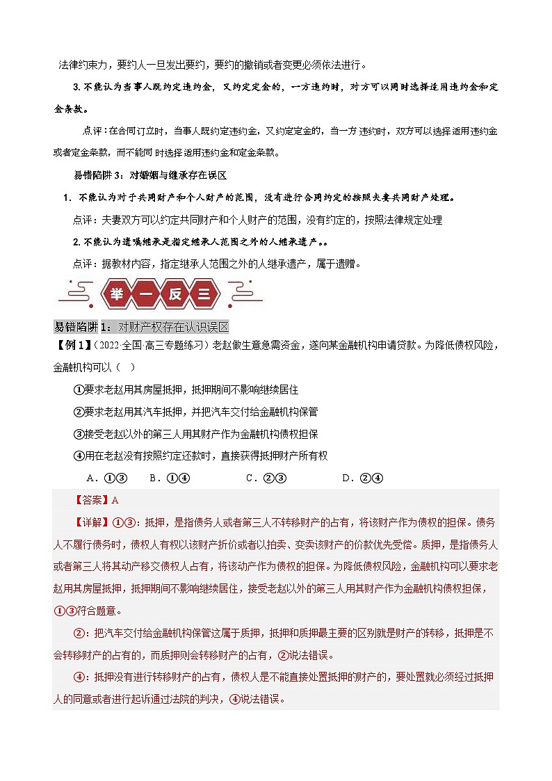 （新高考）高考政治二轮复习易错题练习易错点13 民事权利与义务 家庭与婚姻 （含解析）第2页