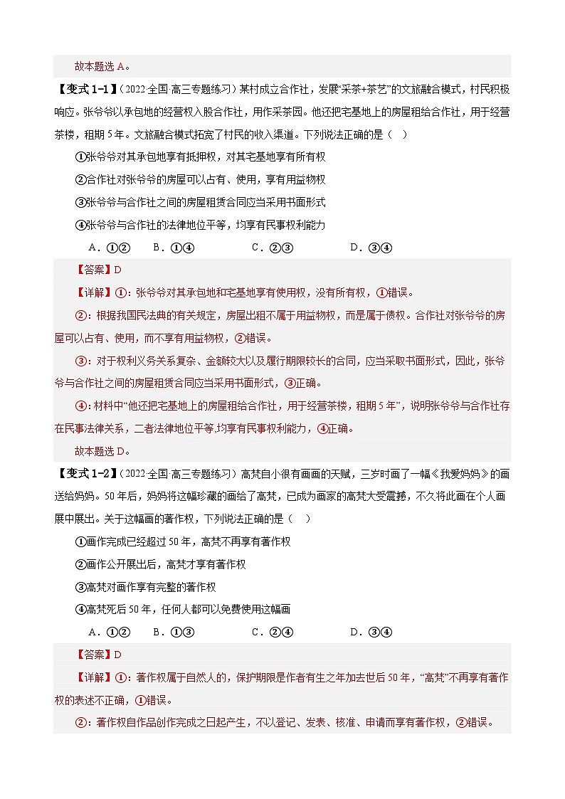 （新高考）高考政治二轮复习易错题练习易错点13 民事权利与义务 家庭与婚姻 （含解析）第3页