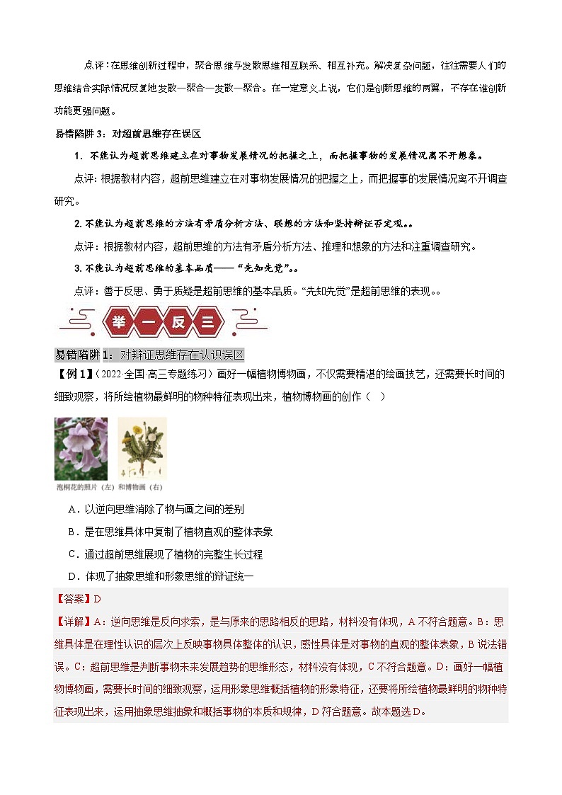（新高考）高考政治二轮复习易错题练习易错点16  辩证思维与创新思维 （含解析）第2页