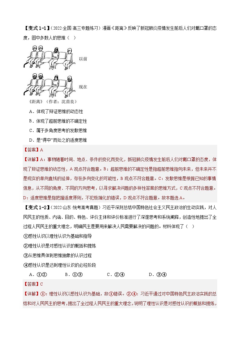 （新高考）高考政治二轮复习易错题练习易错点16  辩证思维与创新思维 （含解析）第3页