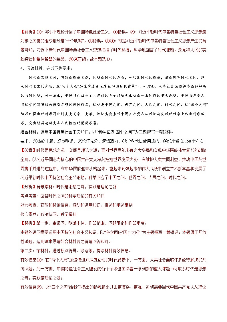 （新高考）高考政治二轮复习高频考点追踪与预测（分层练）专题02  思想篇——习近平新时代中国特色社会主义思想（含解析）03