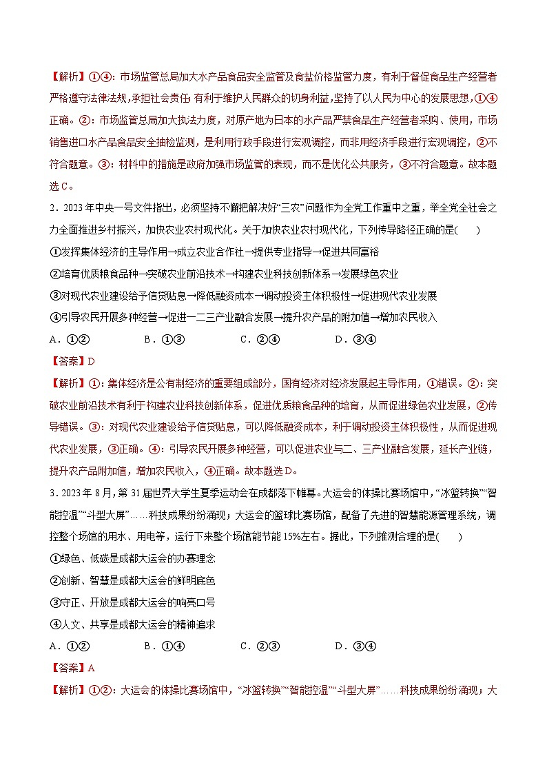 （新高考）高考政治二轮复习高频考点追踪与预测（分层练）专题05  经济篇——推动高质量发展（含解析）02