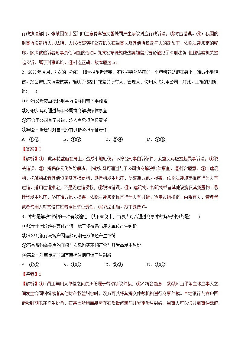 （新高考）高考政治二轮复习高频考点追踪与预测（分层练）专题09  维权篇——社会争议的解决（含解析）第2页