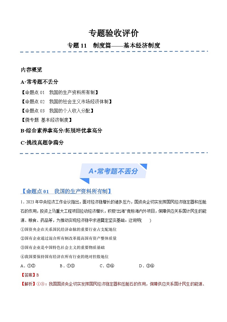 （新高考）高考政治二轮复习高频考点追踪与预测（分层练）专题11  制度篇——基本经济制度（含解析）01