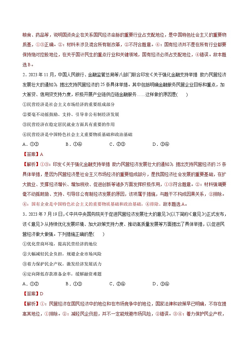（新高考）高考政治二轮复习高频考点追踪与预测（分层练）专题11  制度篇——基本经济制度（含解析）02