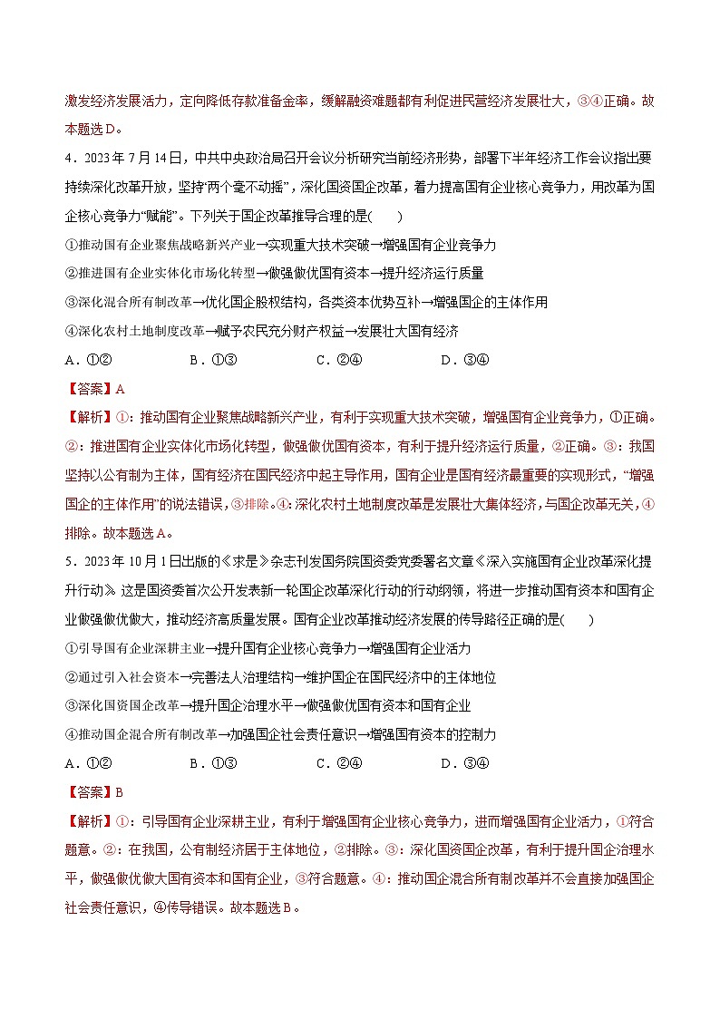 （新高考）高考政治二轮复习高频考点追踪与预测（分层练）专题11  制度篇——基本经济制度（含解析）03