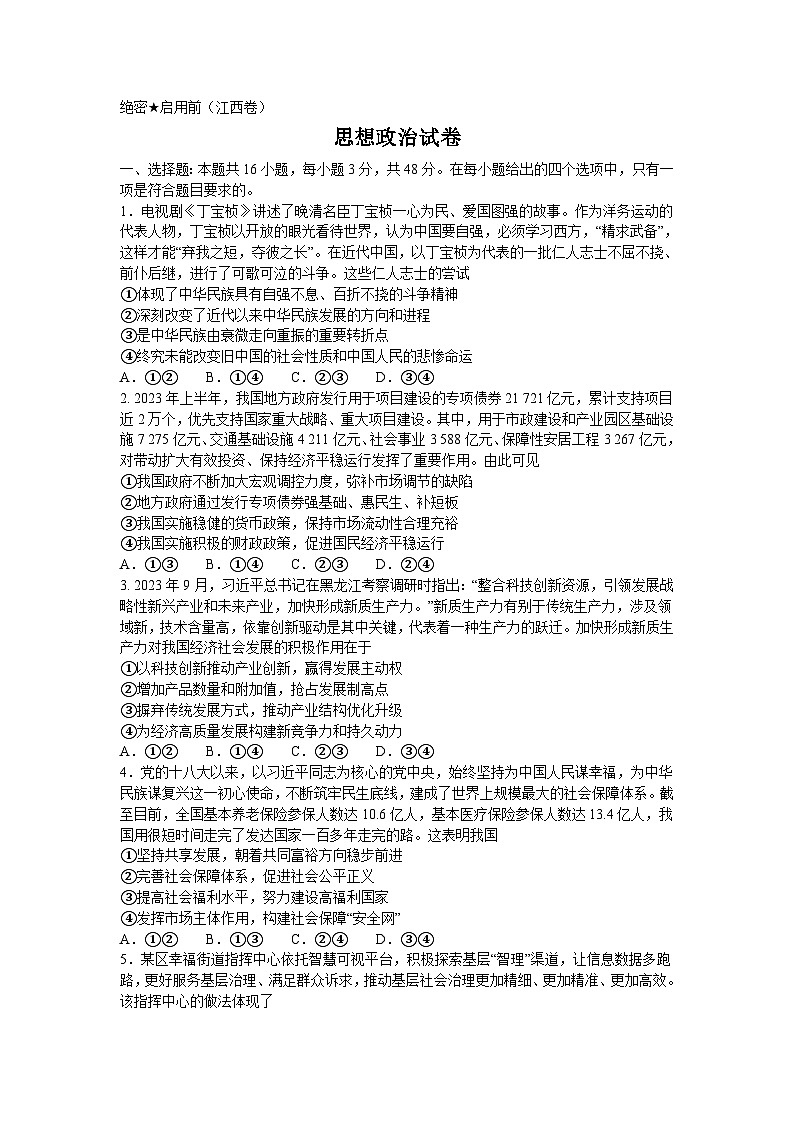 江西省名校教研联盟2023-2024学年高三下学期2月开学考试政治试卷（Word版附解析）01