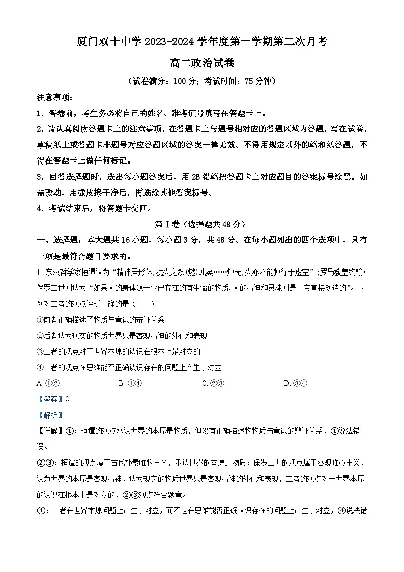 福建省厦门双十中学2023-2024学年高二上学期第二次月考政治试卷（Word版附解析）01