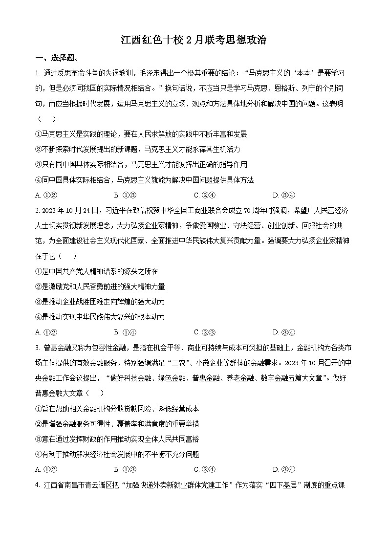 江西省红色十校2023-2024学年高三下学期2月联考政治试题（原卷版）第1页
