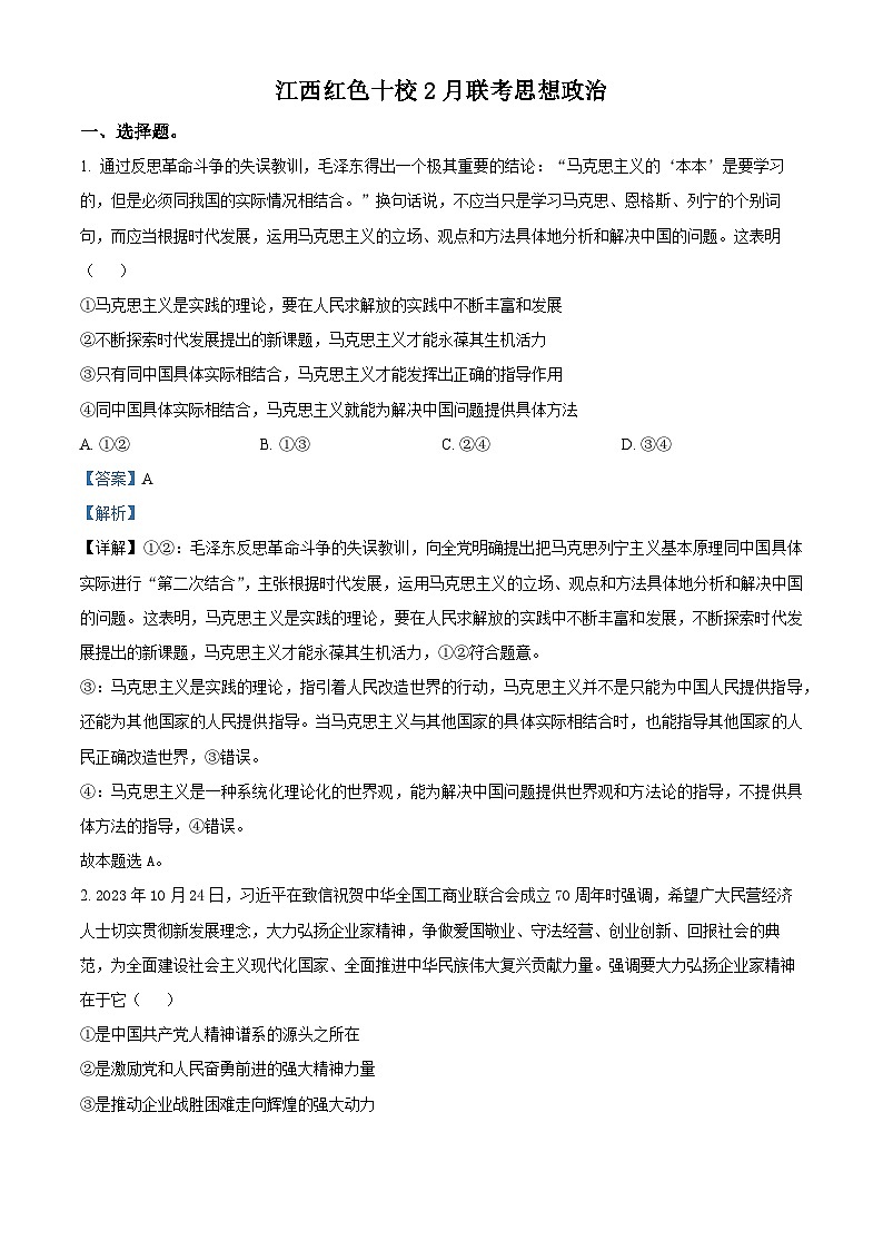 江西省红色十校2023-2024学年高三下学期2月联考政治试题（解析版）第1页