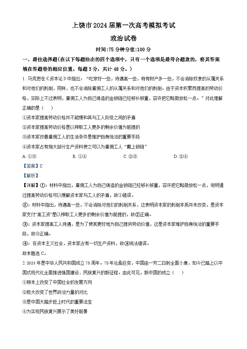 2024届江西省上饶市高三下学期第一次高考模拟考试政治试卷（解析版）第1页