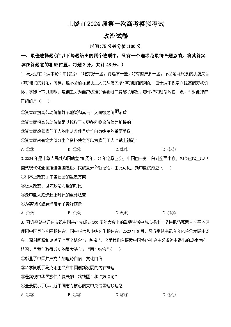 2024届江西省上饶市高三下学期第一次高考模拟考试政治试卷（原卷版）第1页