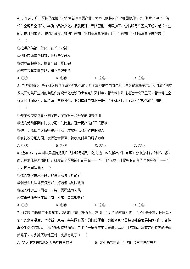 2024届江西省上饶市高三下学期第一次高考模拟考试政治试卷（原卷版）第2页
