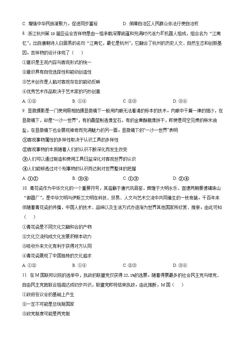 2024届江西省上饶市高三下学期第一次高考模拟考试政治试卷（原卷版）第3页