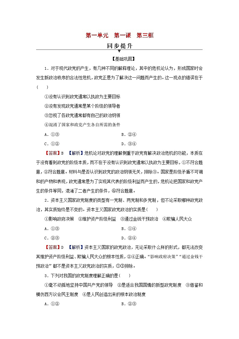 2024春高中政治第1单元各具特色的国家第1课国体与政体第3框政党和利益集团同步提升练习（部编版选择性必修1）第1页
