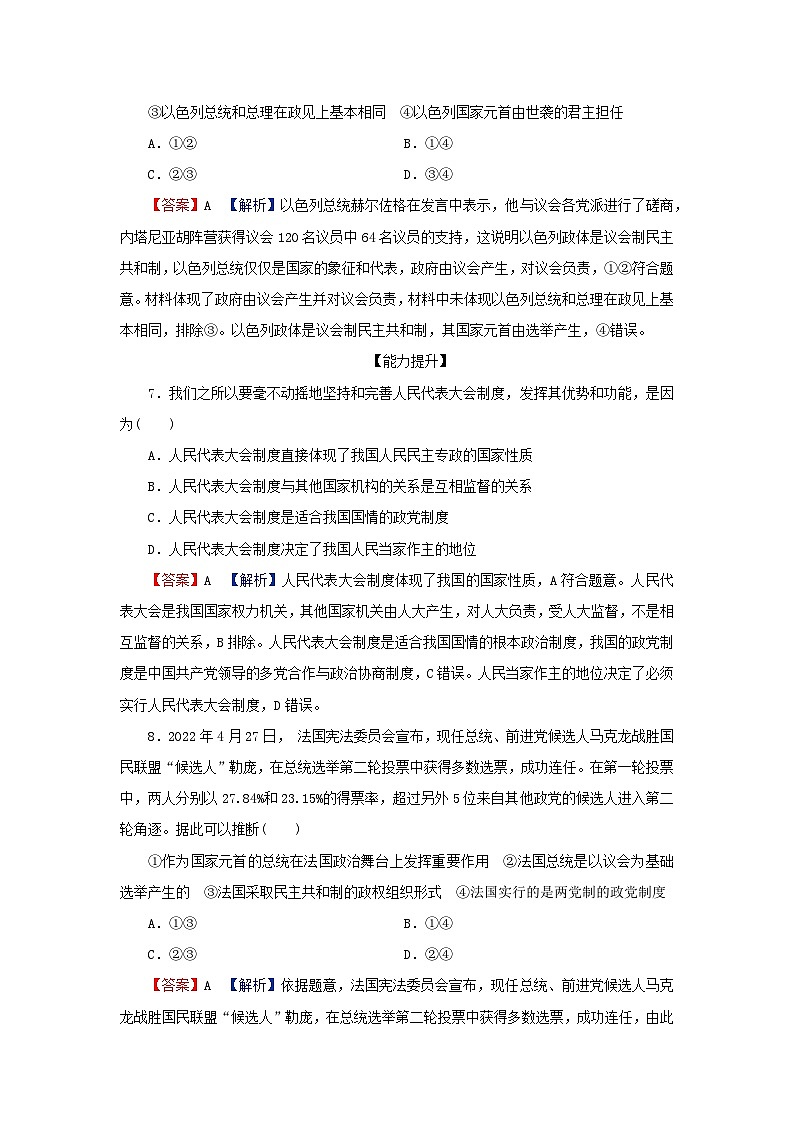 2024春高中政治第1单元各具特色的国家第1课国体与政体第2框国家的政权组织形式同步提升练习（部编版选择性必修1）第3页