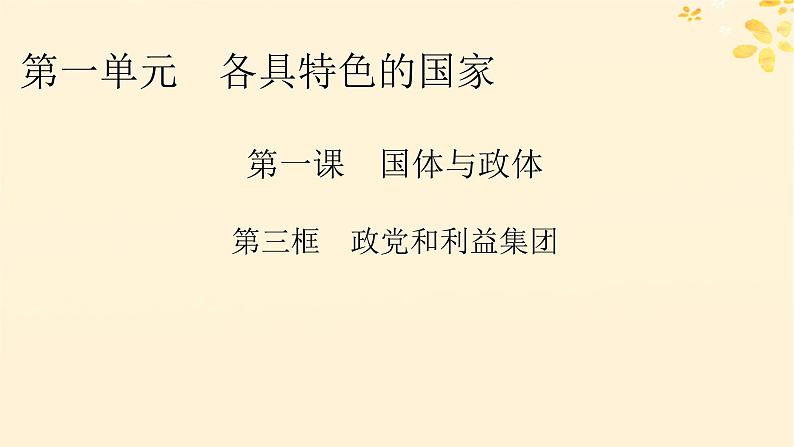 2024春高中政治第1单元各具特色的国家第1课国体与政体第3框政党和利益集团课件（部编版选择性必修1）第1页