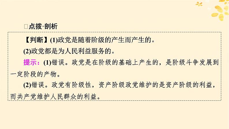 2024春高中政治第1单元各具特色的国家第1课国体与政体第3框政党和利益集团课件（部编版选择性必修1）第5页