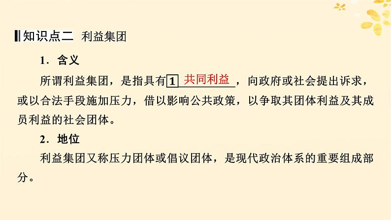 2024春高中政治第1单元各具特色的国家第1课国体与政体第3框政党和利益集团课件（部编版选择性必修1）第8页