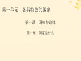 2024春高中政治第1单元各具特色的国家第1课国体与政体第1框国家是什么课件（部编版选择性必修1）