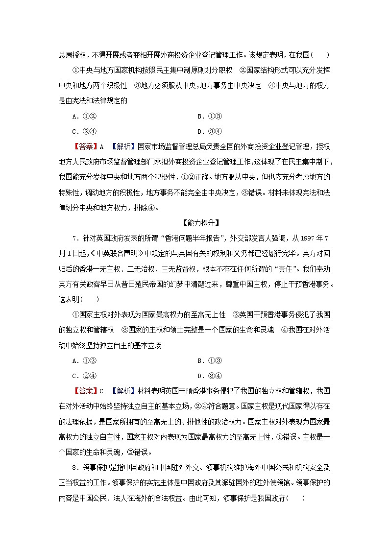 2024春高中政治第1单元各具特色的国家第2课国家的结构形式第1框主权统一与政权分层同步提升练习（部编版选择性必修1）第3页