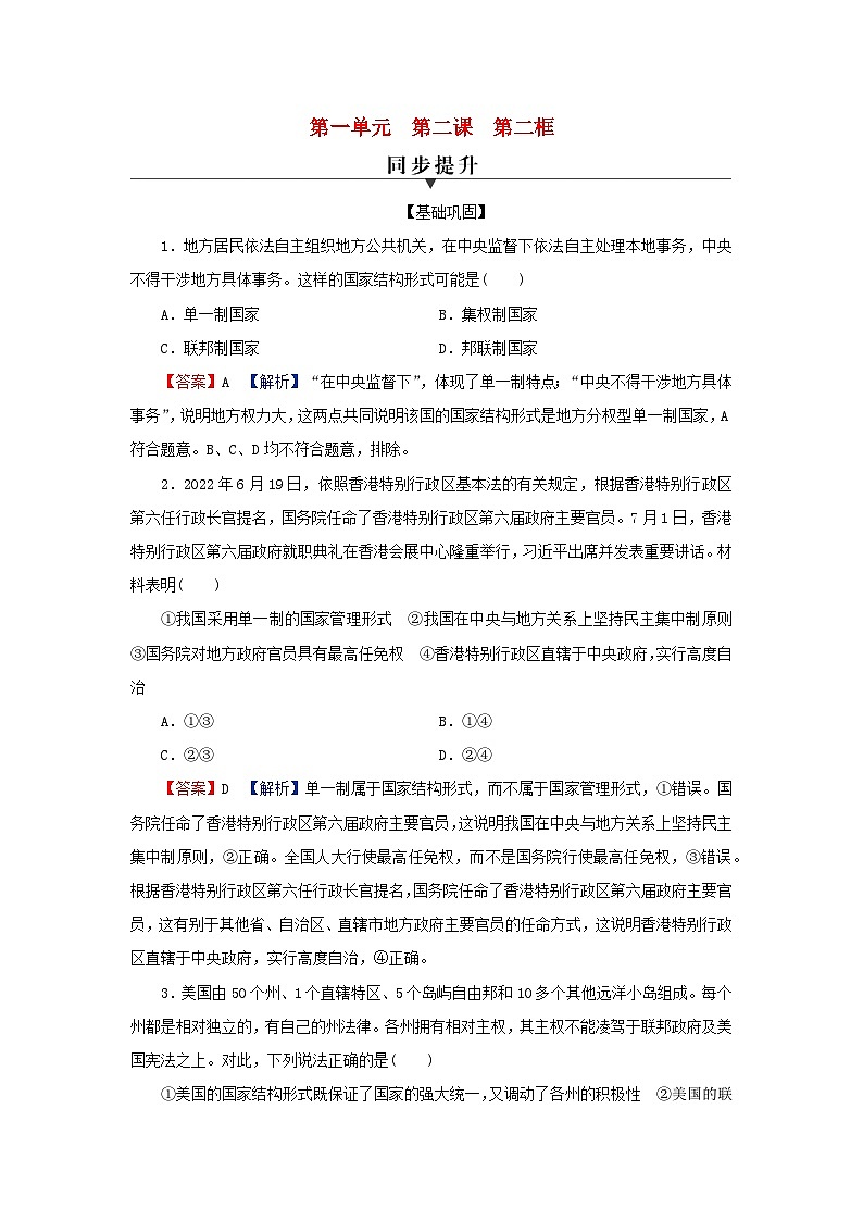 2024春高中政治第1单元各具特色的国家第2课国家的结构形式第2框单一制和复合制同步提升练习（部编版选择性必修1）第1页