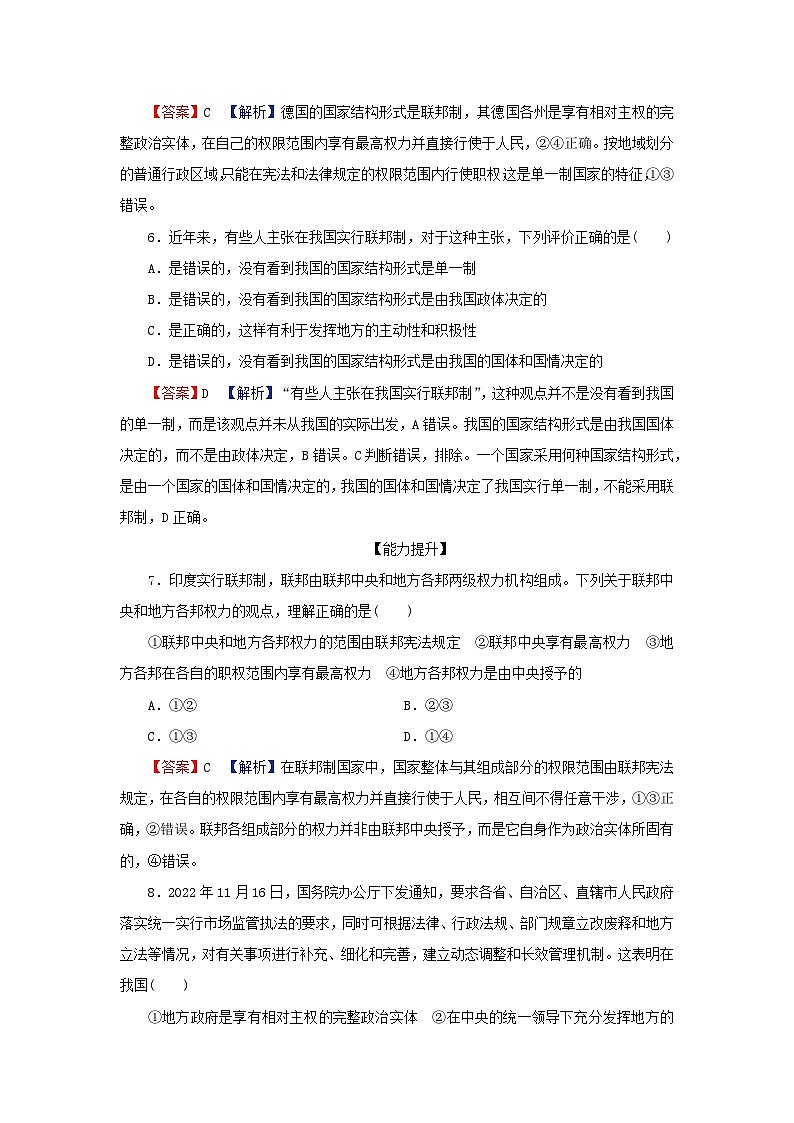 2024春高中政治第1单元各具特色的国家第2课国家的结构形式第2框单一制和复合制同步提升练习（部编版选择性必修1）第3页
