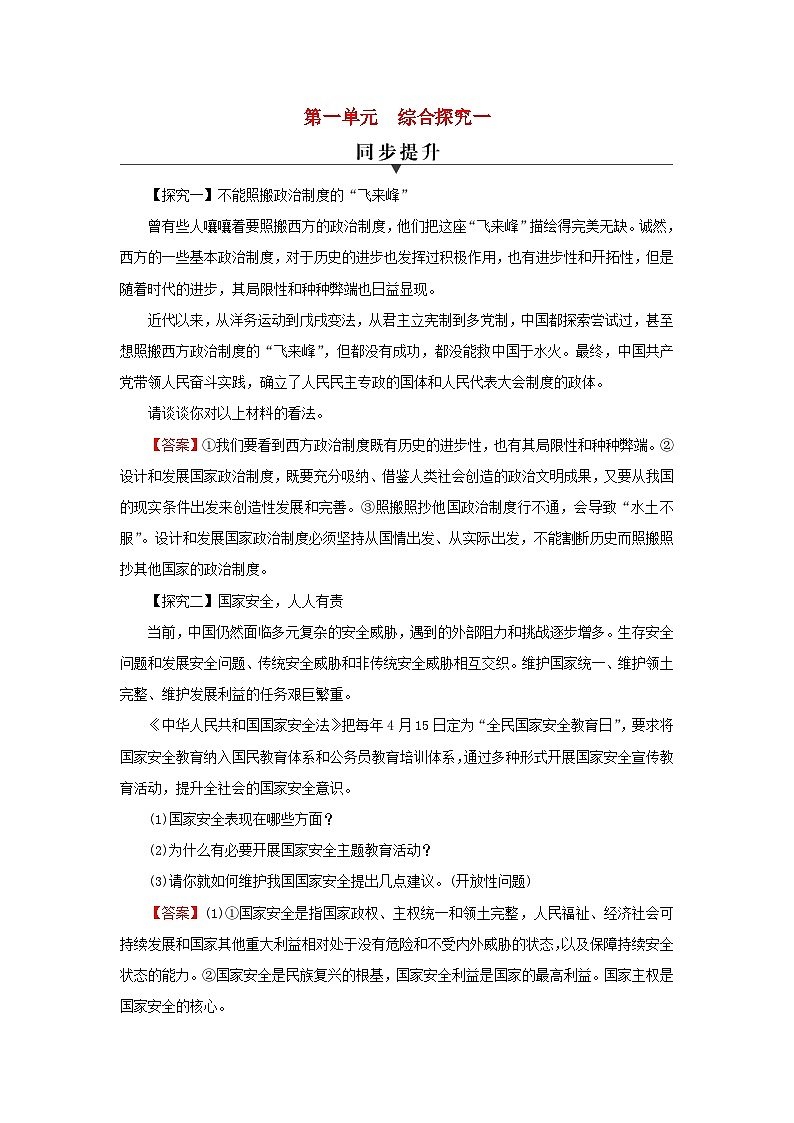 2024春高中政治第1单元各具特色的国家综合探究1国家安全与核心利益同步提升练习（部编版选择性必修1）01