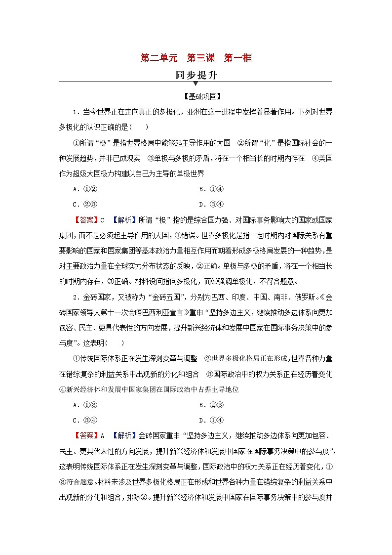 2024春高中政治第2单元世界多极化第3课多极化趋势第1框世界多极化的发展同步提升练习（部编版选择性必修1）第1页