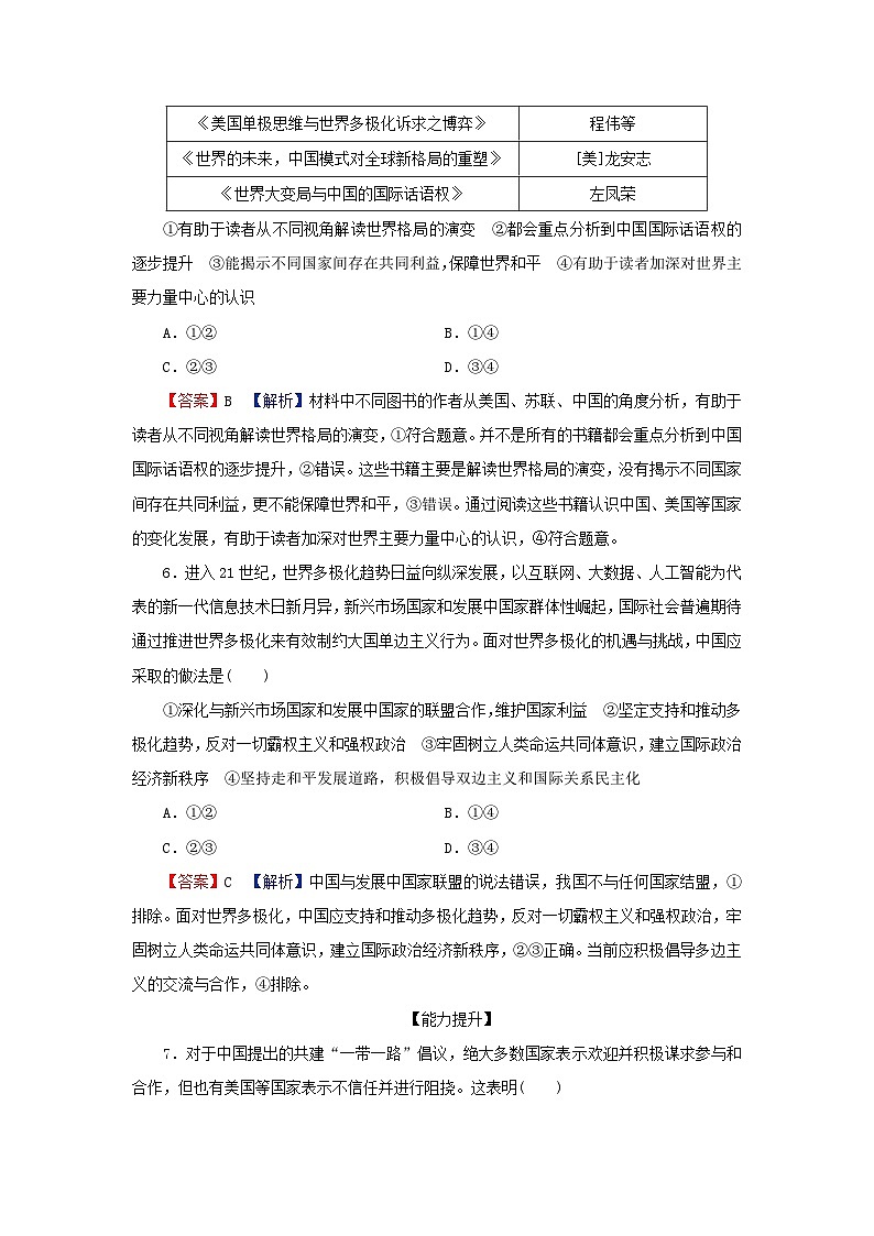 2024春高中政治第2单元世界多极化第3课多极化趋势第1框世界多极化的发展同步提升练习（部编版选择性必修1）第3页