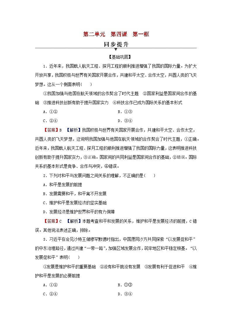 2024春高中政治第2单元世界多极化第4课和平与发展第1框时代的主题同步提升练习（部编版选择性必修1）01