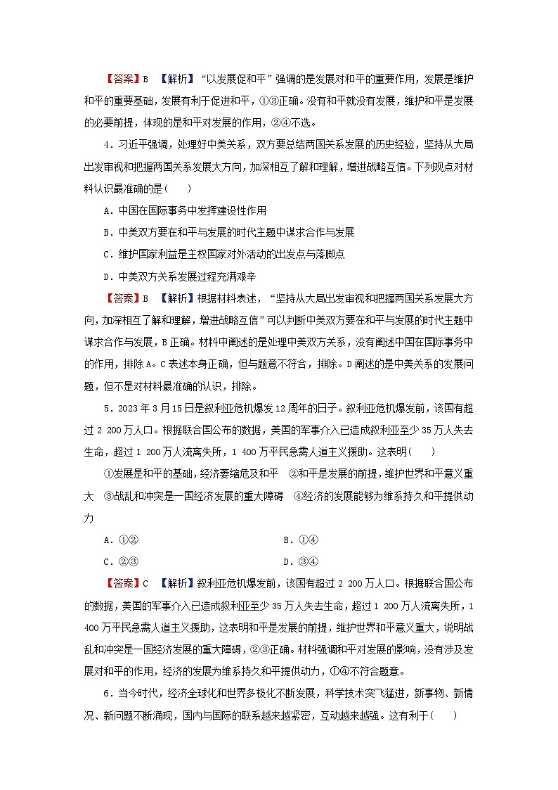 2024春高中政治第2单元世界多极化第4课和平与发展第1框时代的主题同步提升练习（部编版选择性必修1）02