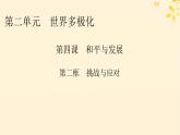 2024春高中政治第2单元世界多极化第4课和平与发展第2框挑战与应对课件（部编版选择性必修1）