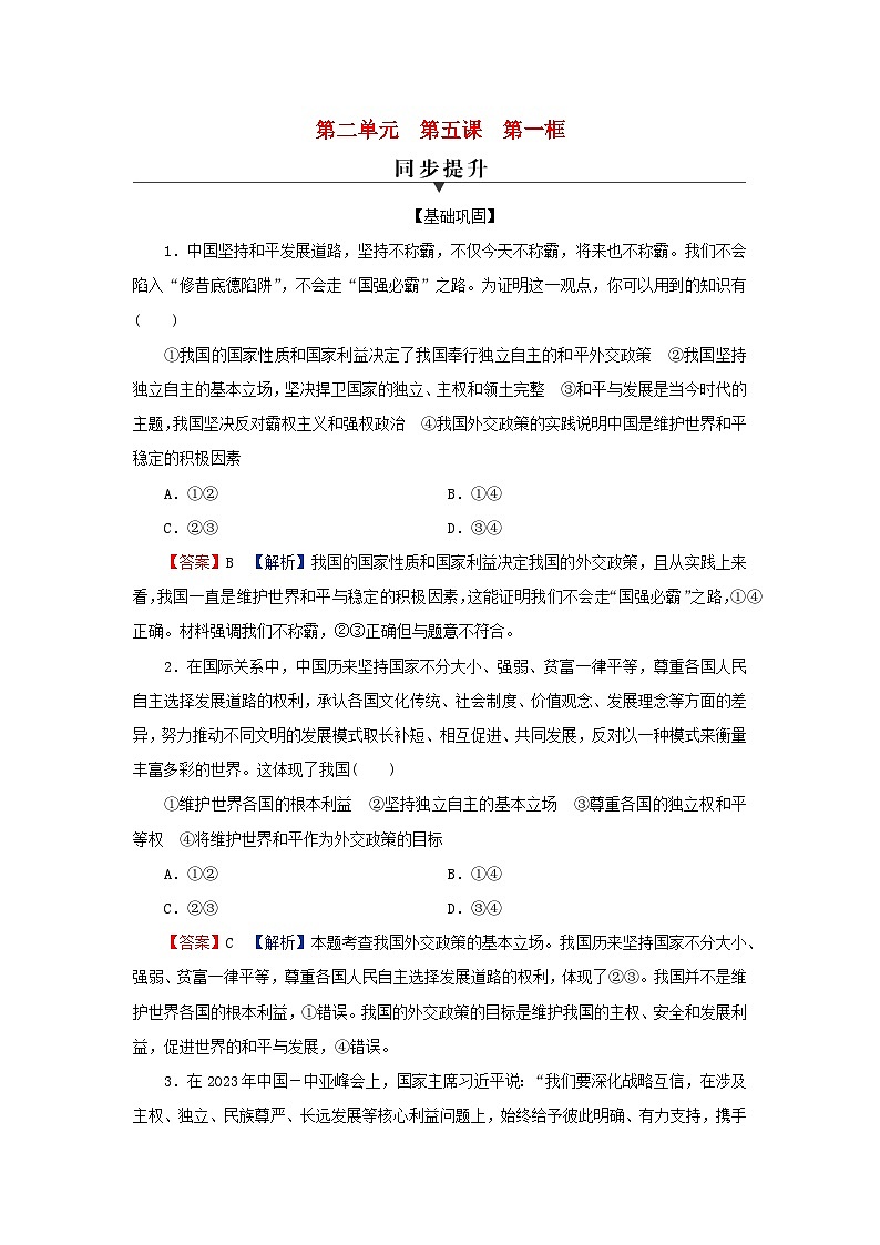 2024春高中政治第2单元世界多极化第5课中国的外交第1框中国外交政策的形成与发展同步提升练习（部编版选择性必修1）第1页