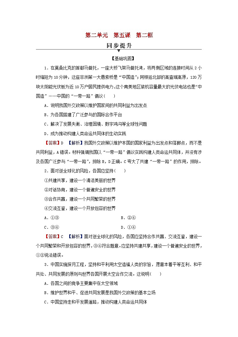 2024春高中政治第2单元世界多极化第5课中国的外交第2框构建人类命运共同体同步提升练习（部编版选择性必修1）第1页