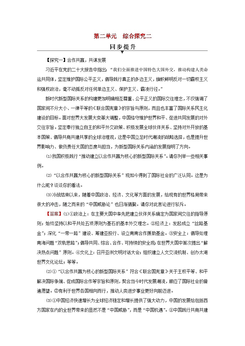 2024春高中政治第2单元世界多极化综合探究2贡献中国智慧同步提升练习（部编版选择性必修1）01