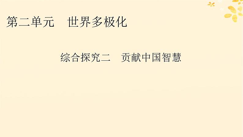 2024春高中政治第2单元世界多极化综合探究2贡献中国智慧课件（部编版选择性必修1）01