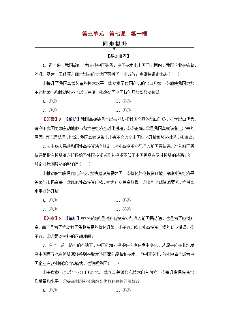 2024春高中政治第3单元经济全球化第7课经济全球化与中国第1框开放是当代中国的鲜明标识同步提升练习（部编版选择性必修1）第1页