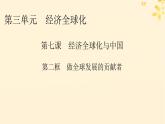 2024春高中政治第3单元经济全球化第7课经济全球化与中国第2框开放是当代中国的鲜明标识课件（部编版选择性必修1）